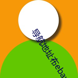導航地址布ebay