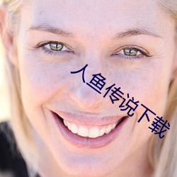 人鱼传(傳)说下载