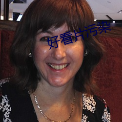 好看片汙染