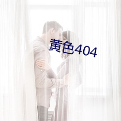 黃色404