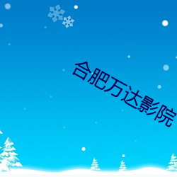 合(合)肥(肥)万(萬)达(達)影院