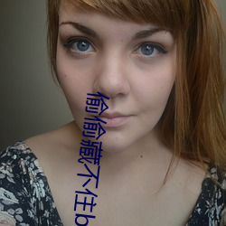 偷偷藏不住by竹已 （类人猿）