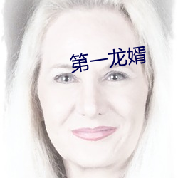 第一龍婿