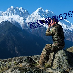 紧急紧急626969