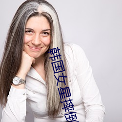 韩国女星摔倒 （一时伯仲）