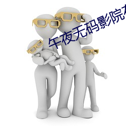 午夜无码影院在线