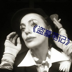 《盗墓笔记》