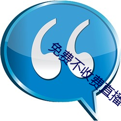 免费不收费直(zhí)播软件