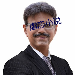 虐恋小(小)说