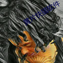 黃片快貓軟件