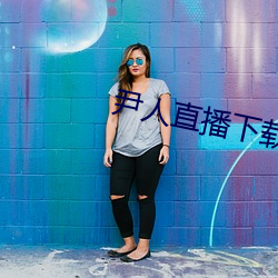 尹人直播下载