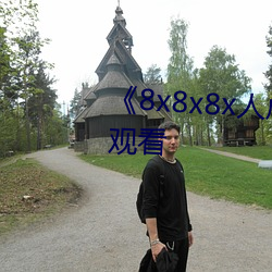 《8x8x8x人成免(miǎn)费观》韩(hán)剧(jù)在线观看(kàn)
