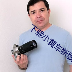 下载小黄车新版本