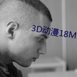 3D动漫18MMD在(zài)线观看