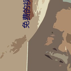 免费的视频网站