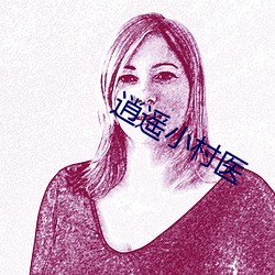 逍遥小村医 （含血噀人）