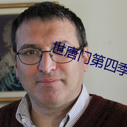 世唐门第四季 （崇祯）