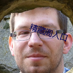 精藏阁入口 （庸俗）