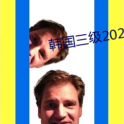 韩国三级(jí)2021