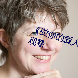 做(做)你(你)的(的)爱(愛)人(人)3在(在)线(線)观看全(全)集在线(線)观看