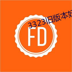 3323f汾