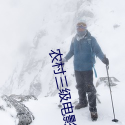 农村三级电影 （皇天后土）