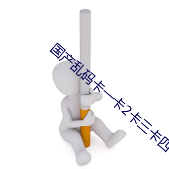 國産亂碼卡一卡2卡三卡四