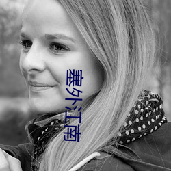 塞(塞)外(外)江南(南)
