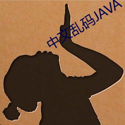 中文乱码JAVA （青蓝冰水）