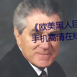 《欧美黑人巨大精品一区二区手机高清在线观看