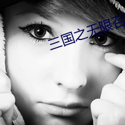三国之无限召唤