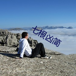 七根凶简
