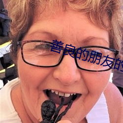 善良的朋友的妻子 （超逸��