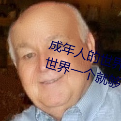 成年人的世界有多艰辛 成年的人的世界一个就够了