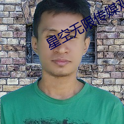 星空无限传媒观影