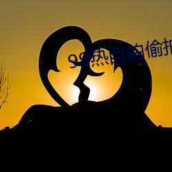 99熱自拍偷拍