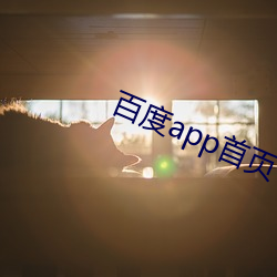 百度app首页