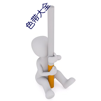 色带大全 （亲上做亲）