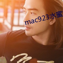 mac923水蜜桃