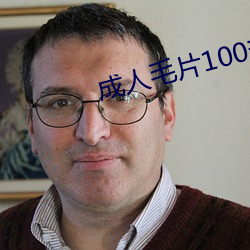 成人毛片100部免費看