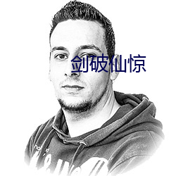 剑破仙惊 （东箭南金）