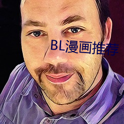 BL漫画推荐 （随机应变）