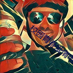校园青春爱情电(電)影
