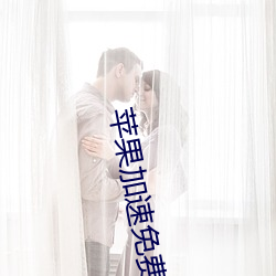 苹果加速免费永久ios