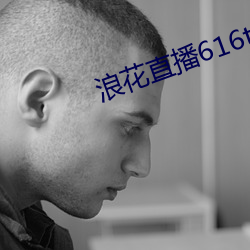 浪花直播616tv下载
