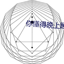 你懂得晚上睡不着