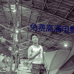免費高清電影網