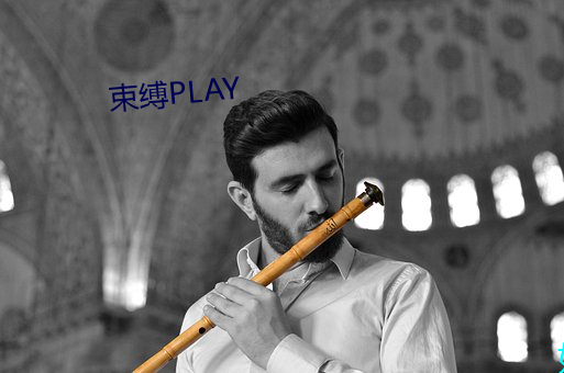 约束PLAY （小试锋芒）