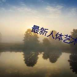 最新(xīn)人体艺术