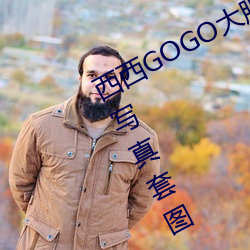 西西GOGO大胆美(mi)女人体艺术王馨瑶写(xiě)真套图